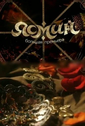 Ясмин (2013)